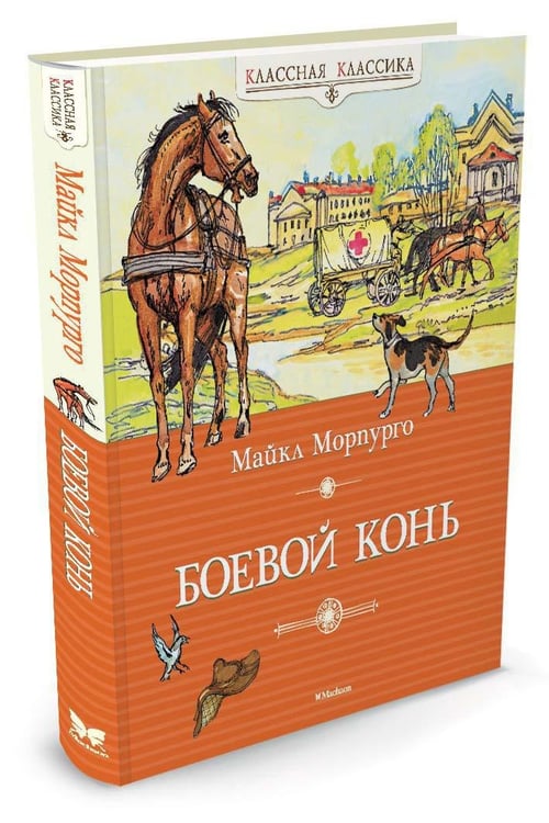 Дополнительное изображение книги «Боевой конь»