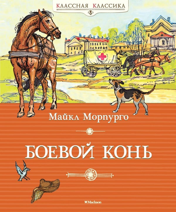Обложка книги «Боевой конь» — Майкл Морпурго, ISBN 9785389085930
