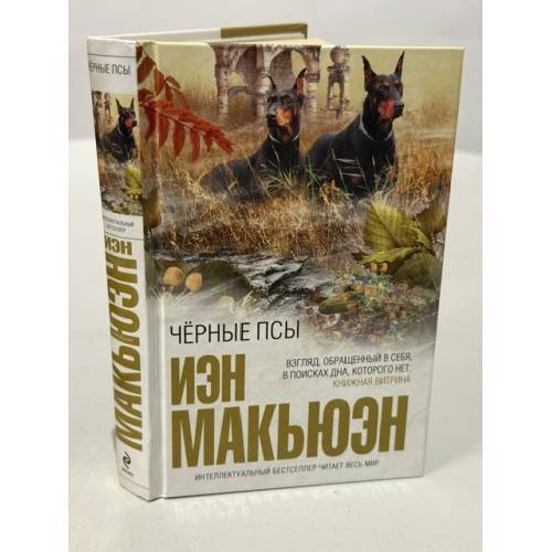 Обложка книги «Черные псы» — Макьюэн Иэн, ISBN 9785699460489