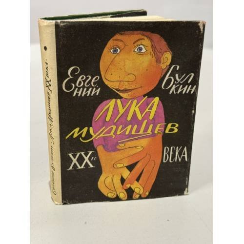 Обложка книги «Лука Мудищев XX века» — Евгений Иванович Булкин, ISBN 5718300542