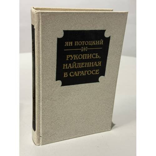 Обложка книги «Рукопись, найденная в Сарагосе» — Жан Потоски, ISBN 5280006475