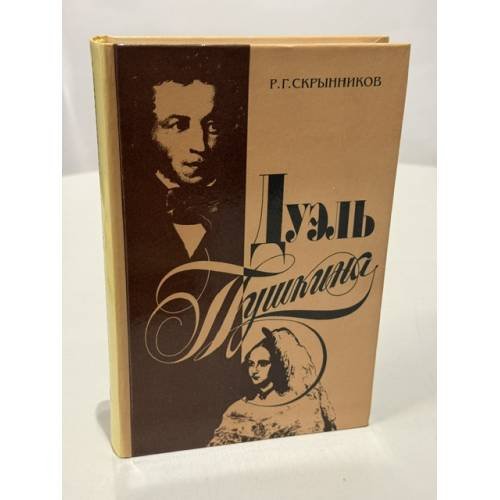 Обложка книги «Дуэль Пушкина» — Скрынников Р.Г., ISBN 5867891097