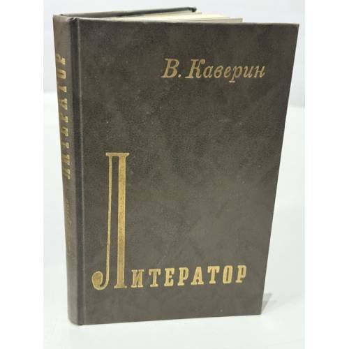 Обложка книги «Литератор» — Каверин Вениамин Александрович
