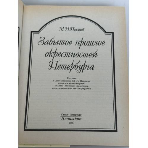Дополнительное изображение книги «Забытое прошлое окрестностей Петербурга»