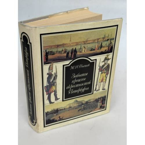 Обложка книги «Забытое прошлое окрестностей Петербурга» — Пыляев М. И., ISBN 5289017364