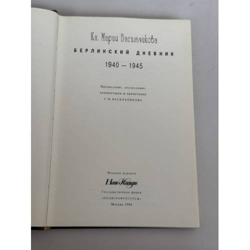 Дополнительное изображение книги «Берлинский дневник 1940–1945»
