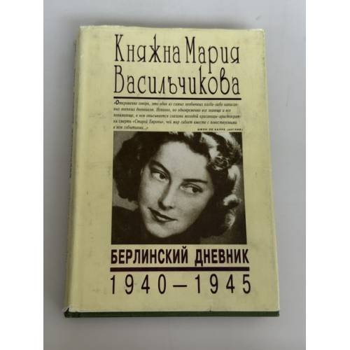 Обложка книги «Берлинский дневник 1940–1945» — Мария Илларионовна Васильчикова, ISBN 587548067X
