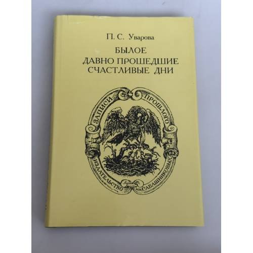 Обложка книги «Былое. Давно прошедшие счастливые дни» — Прасковья Сергеевна Уварова, ISBN 5824200904
