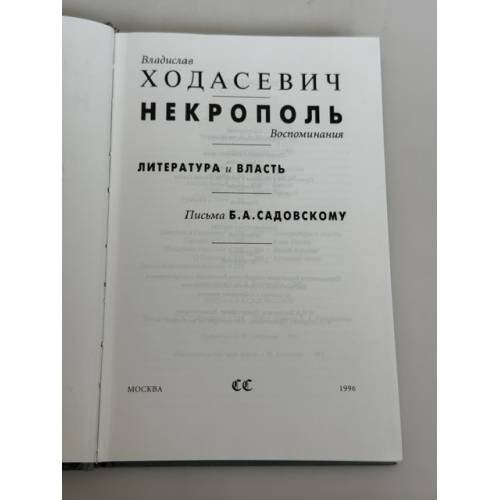 Дополнительное изображение книги «Некрополь. Воспоминания. Литература и власть. Письма Б.А. Садовскому»