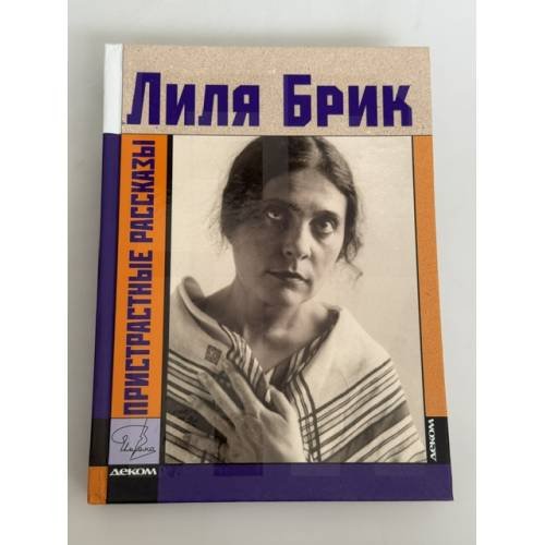 Обложка книги «Пристрастные рассказы», ISBN 9785895332269