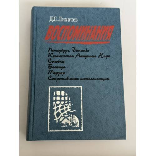 Обложка книги «Воспоминания» — Д.С. Лихачев, ISBN 5872880987