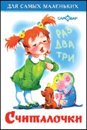 Обложка книги «Считалочки» — Сборник, ISBN 9785978111934