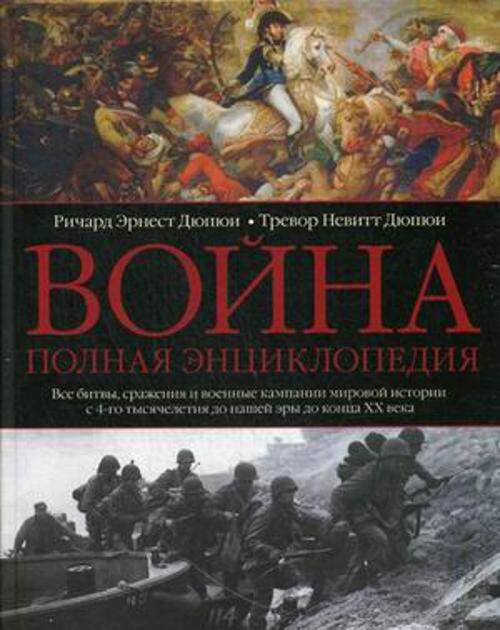 Обложка книги «Война. Полная энциклопедия», ISBN 9785227062727