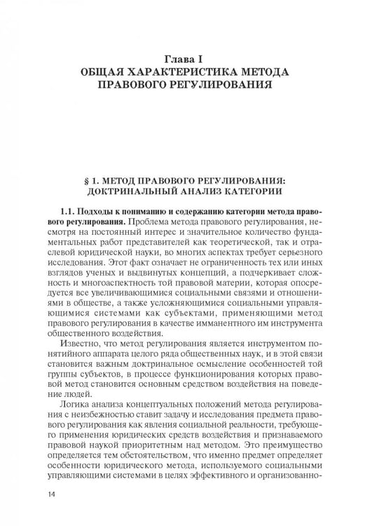 Дополнительное изображение книги «Метод правового регулирования трудовых отношений. Монография»