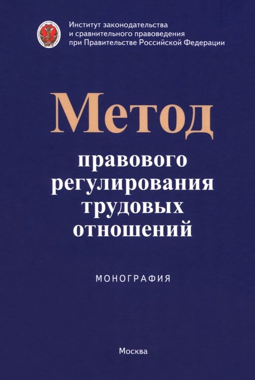 Обложка книги «Метод правового регулирования трудовых отношений. Монография» — Каменская Светлана Владимировна, Азнагулова Гузель Мухаметовна, Коршунова Татьяна Юрьевна, ISBN 9785605105695