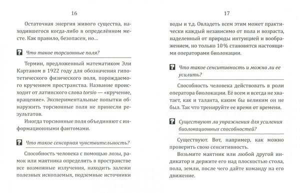 Дополнительное изображение книги «Биолокация для начинающих в вопросах и ответах»