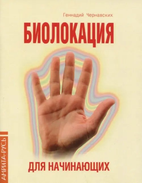 Обложка книги «Биолокация для начинающих в вопросах и ответах» — Чернавских Геннадий Иосифович, ISBN 9785413014325
