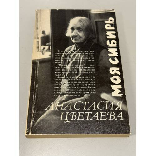 Обложка книги «Моя Сибирь» — Цветаева Анастасия Ивановна