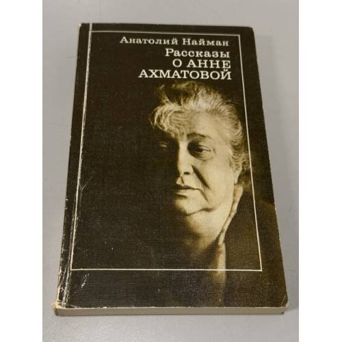Обложка книги «Рассказы о Анне Ахматовой» — Анатолий Найман, ISBN 5280008788