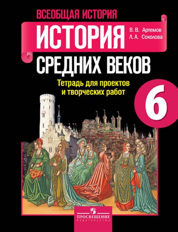 Обложка книги «Артемов. Всеобщая история. 6 кл. История Средних веков. Тетр./ проектов и творческих работ (ФГОС)», ISBN 9785090383424