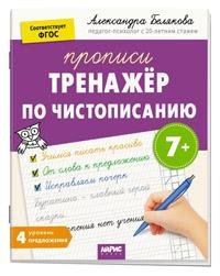 Обложка книги «IQ Прописи. Тренажёр по чистописанию. Уровень 4. Предложения 7+» — Белякова А.Ю., ISBN 9785811288045