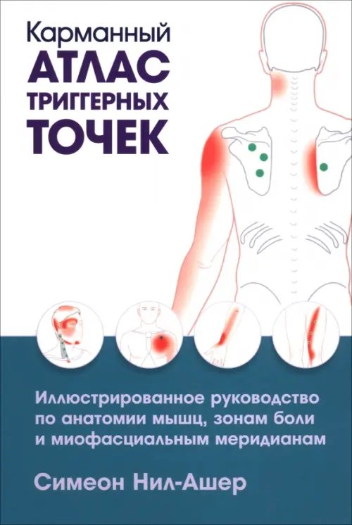 Обложка книги «Карманный атлас триггерных точек. Иллюстрированное руководство по анатомии мышц, зонам боли» — Нил-Ашер Симеон, ISBN 9789851563353