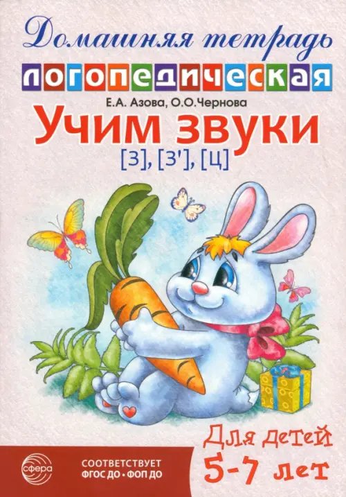 Обложка книги «Домашняя логопедическая тетрадь. Учим звуки [з], [з'], [ц]. Для детей 5-7 лет» — Азова Елена Александровна, Чернова Ольга Олеговна, ISBN 9785994935439