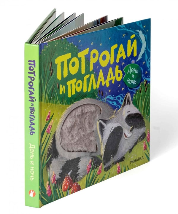 Дополнительное изображение книги «Потрогай и погладь. День и ночь»