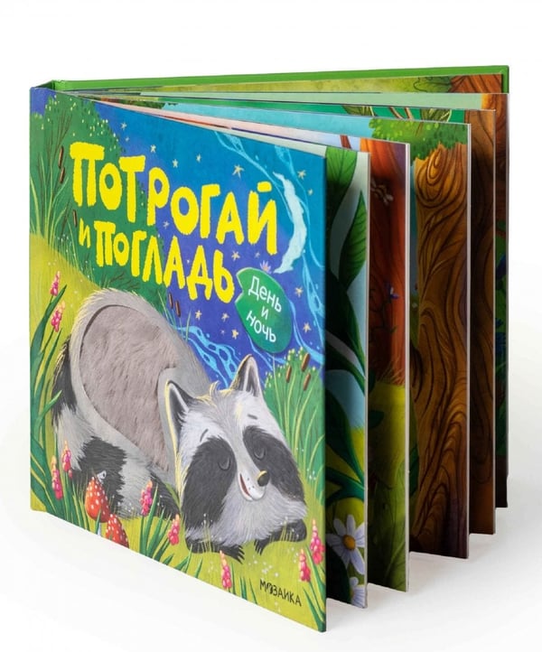 Дополнительное изображение книги «Потрогай и погладь. День и ночь»