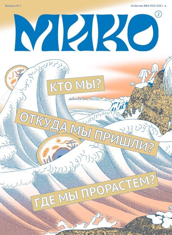 Дополнительное изображение книги «Мико. Полный путеводитель по миру грибов»