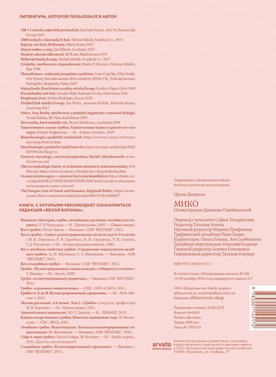 Дополнительное изображение книги «Мико. Полный путеводитель по миру грибов»