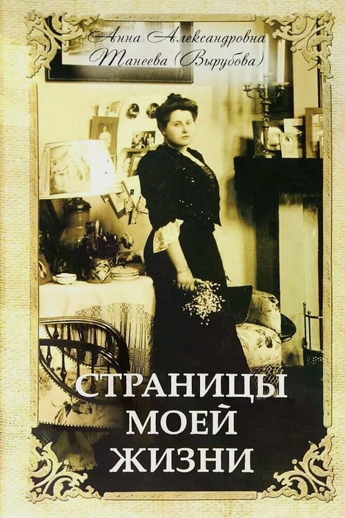 Дополнительное изображение книги «Страницы моей жизни»