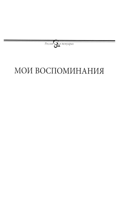Дополнительное изображение книги «Мои воспоминания. Под властью трех царей. 4-е изд»