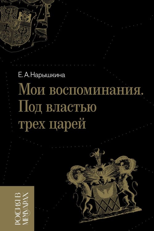 Обложка книги «Мои воспоминания. Под властью трех царей. 4-е изд» — Нарышкина Елизавета Алексеевна, ISBN 9785444825884