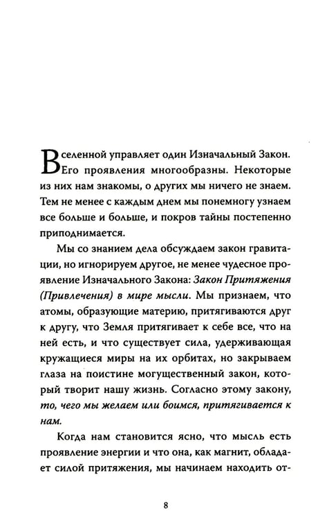 Дополнительное изображение книги «Закон Притяжения и сила мысли: Как привлечь успех и стать хозяином своей жизни»
