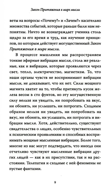 Дополнительное изображение книги «Закон Притяжения и сила мысли: Как привлечь успех и стать хозяином своей жизни»