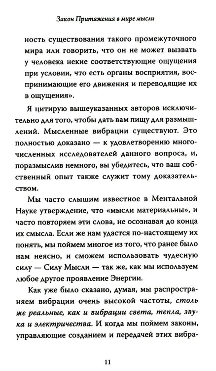 Дополнительное изображение книги «Закон Притяжения и сила мысли: Как привлечь успех и стать хозяином своей жизни»