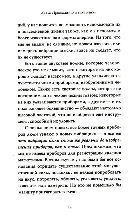 Дополнительное изображение книги «Закон Притяжения и сила мысли: Как привлечь успех и стать хозяином своей жизни»