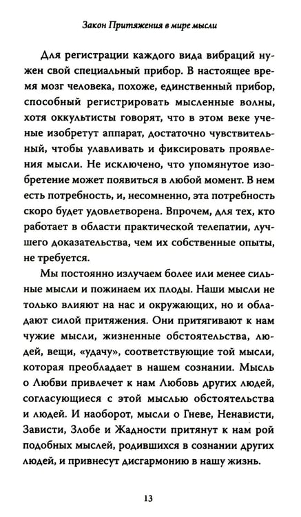 Дополнительное изображение книги «Закон Притяжения и сила мысли: Как привлечь успех и стать хозяином своей жизни»
