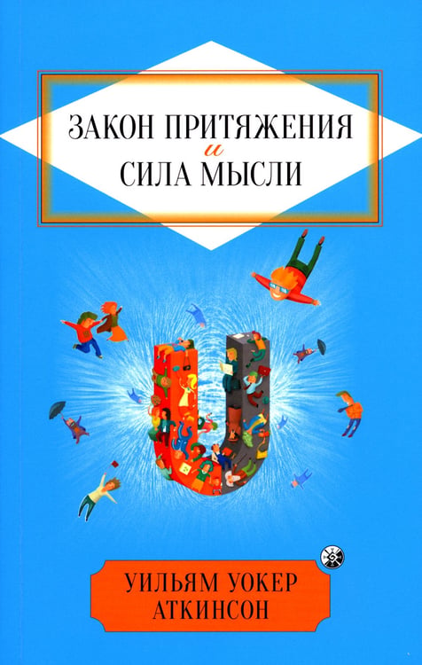Дополнительное изображение книги «Закон Притяжения и сила мысли: Как привлечь успех и стать хозяином своей жизни»