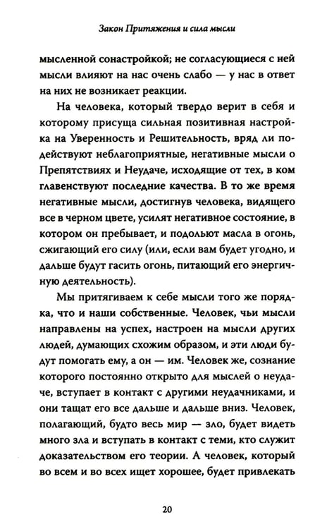 Дополнительное изображение книги «Закон Притяжения и сила мысли: Как привлечь успех и стать хозяином своей жизни»
