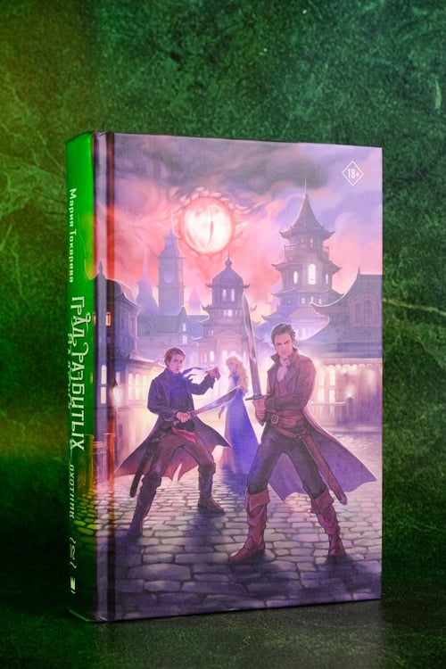 Дополнительное изображение книги «Град разбитых надежд. Охотник»