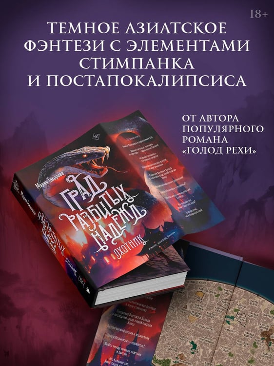 Дополнительное изображение книги «Град разбитых надежд. Охотник»