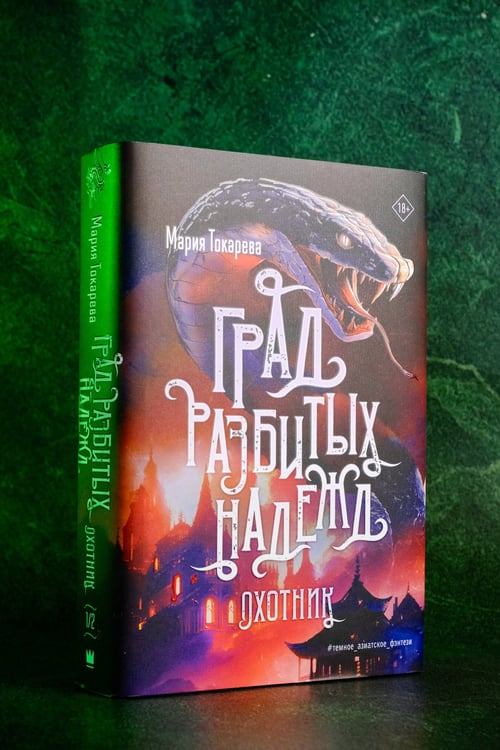 Дополнительное изображение книги «Град разбитых надежд. Охотник»