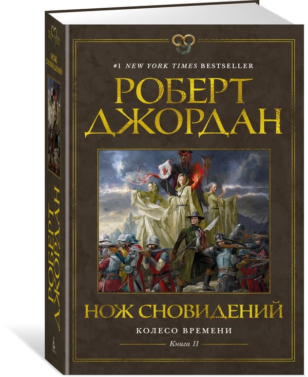 Дополнительное изображение книги «Колесо Времени. Кн. 11. Нож сновидений»