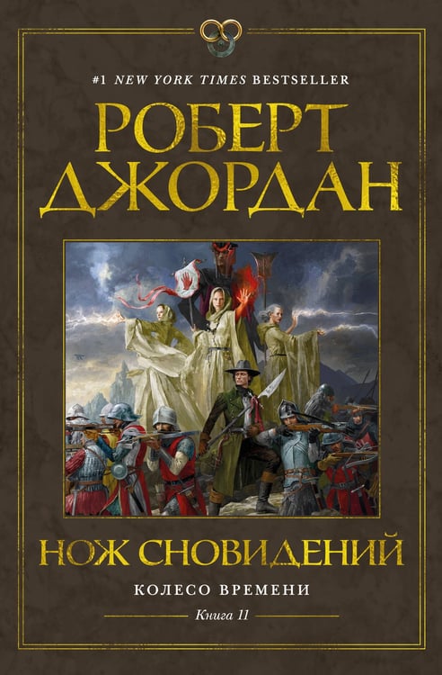 Обложка книги «Колесо Времени. Кн. 11. Нож сновидений» — Роберт Джордан, ISBN 9785389232402