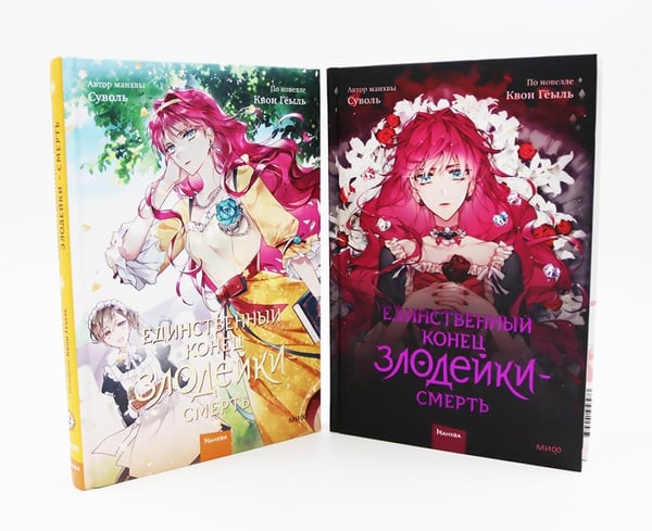 Дополнительное изображение книги «Единственный конец злодейки - смерть: Т. 1-8: манхва (комплект из 8-ми книг)»