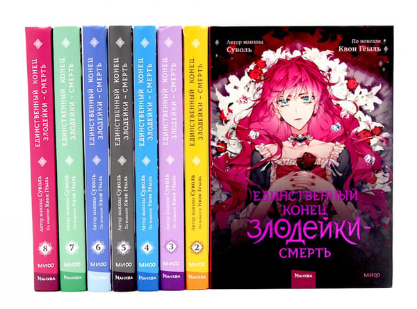 Обложка книги «Единственный конец злодейки - смерть: Т. 1-8: манхва (комплект из 8-ми книг)» — None, ISBN 9785885399111