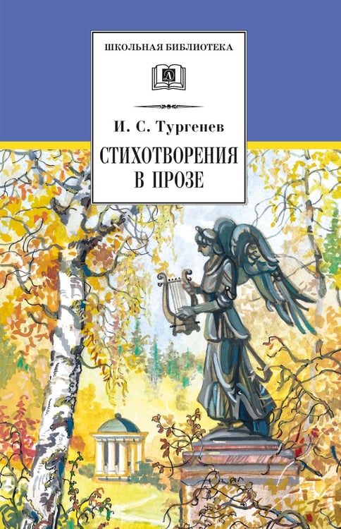 Дополнительное изображение книги «Стихотворения в прозе»