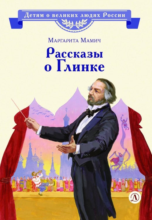 Дополнительное изображение книги «Рассказы о Глинке»